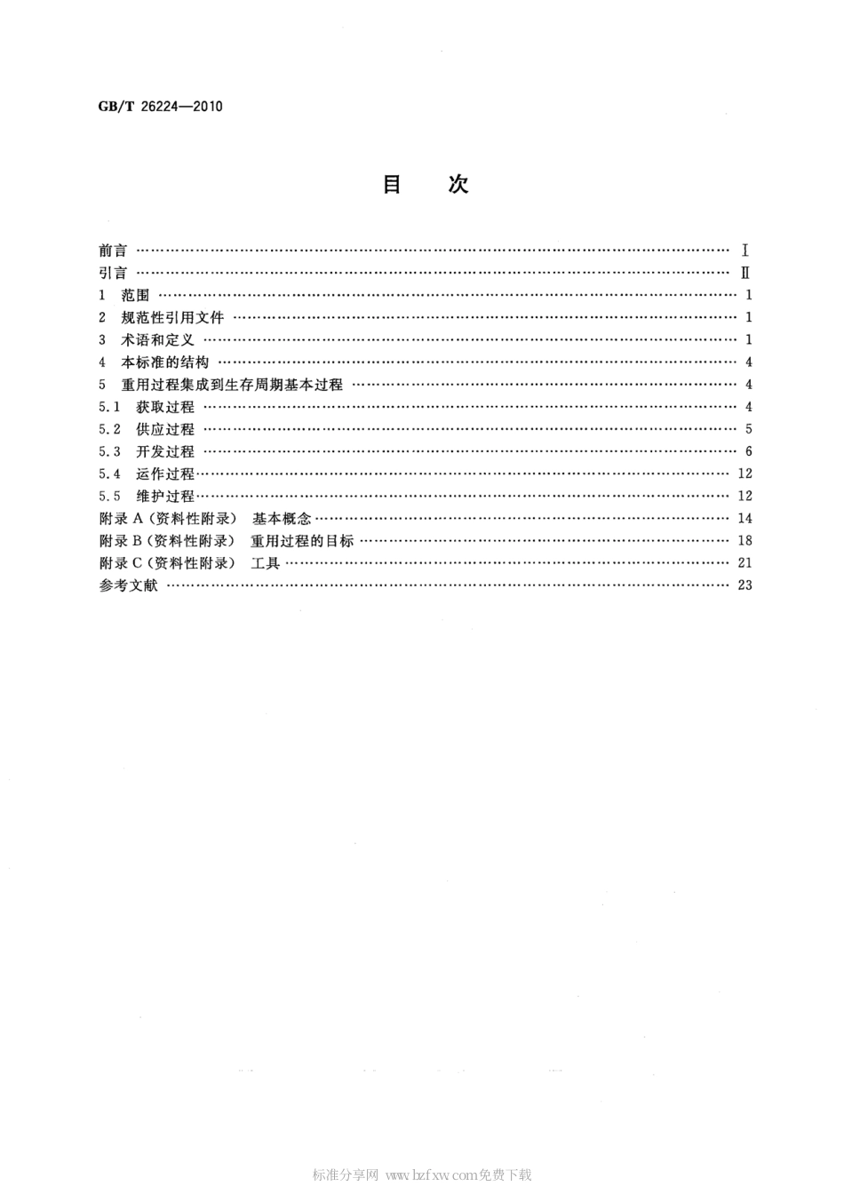 GBT 26224-2010 信息技术 软件生存周期过程 重用过程.pdf_第2页