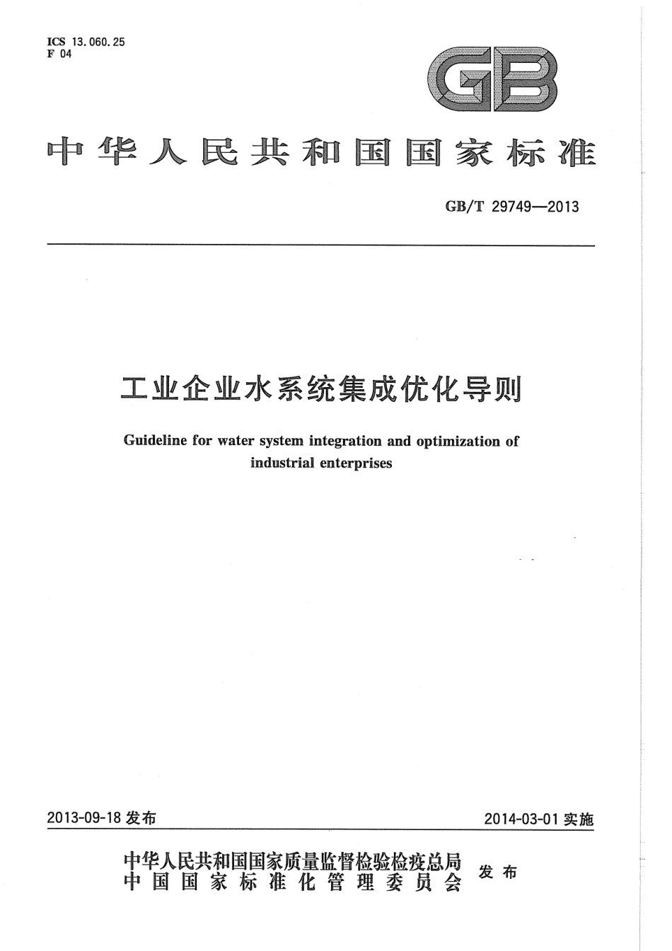 GBT 29749-2013 工业企业水系统集成优化导则.pdf_第1页