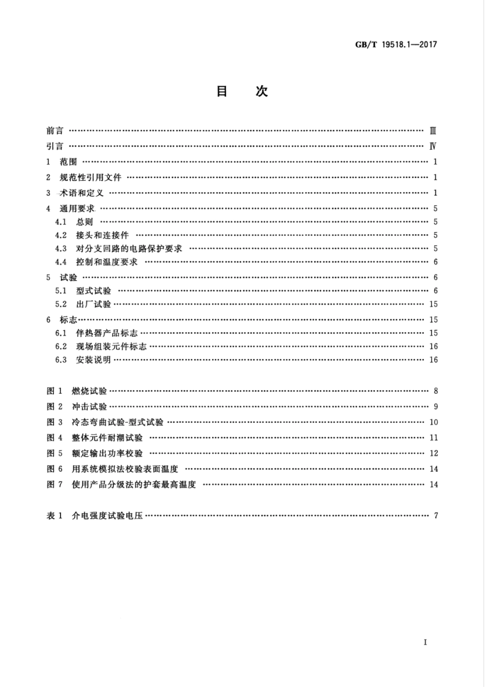 GBT 19518.1-2017 爆炸性环境 电阻式伴热器 第1部分：通用和试验要求.pdf_第3页