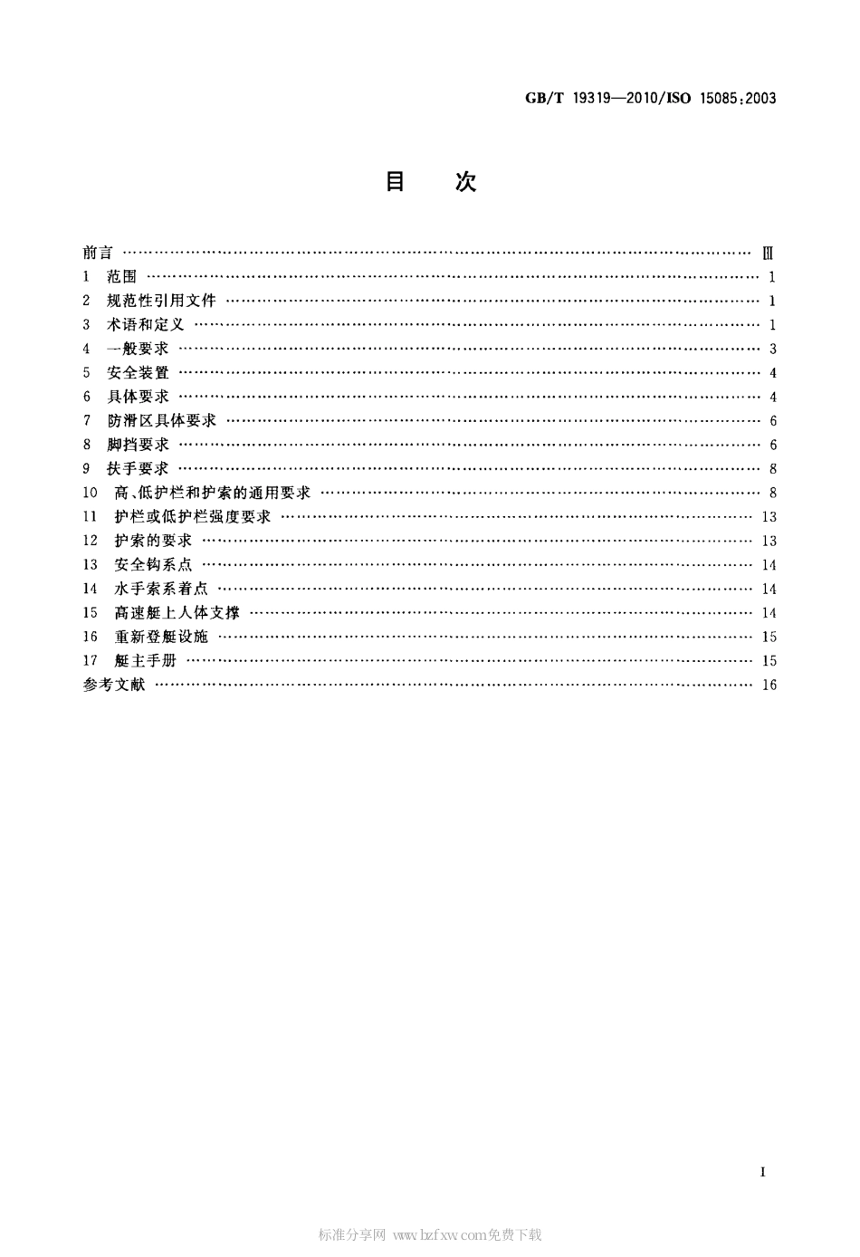 GBT 19319-2010 小艇 防止人员落水和重新登艇.pdf_第2页
