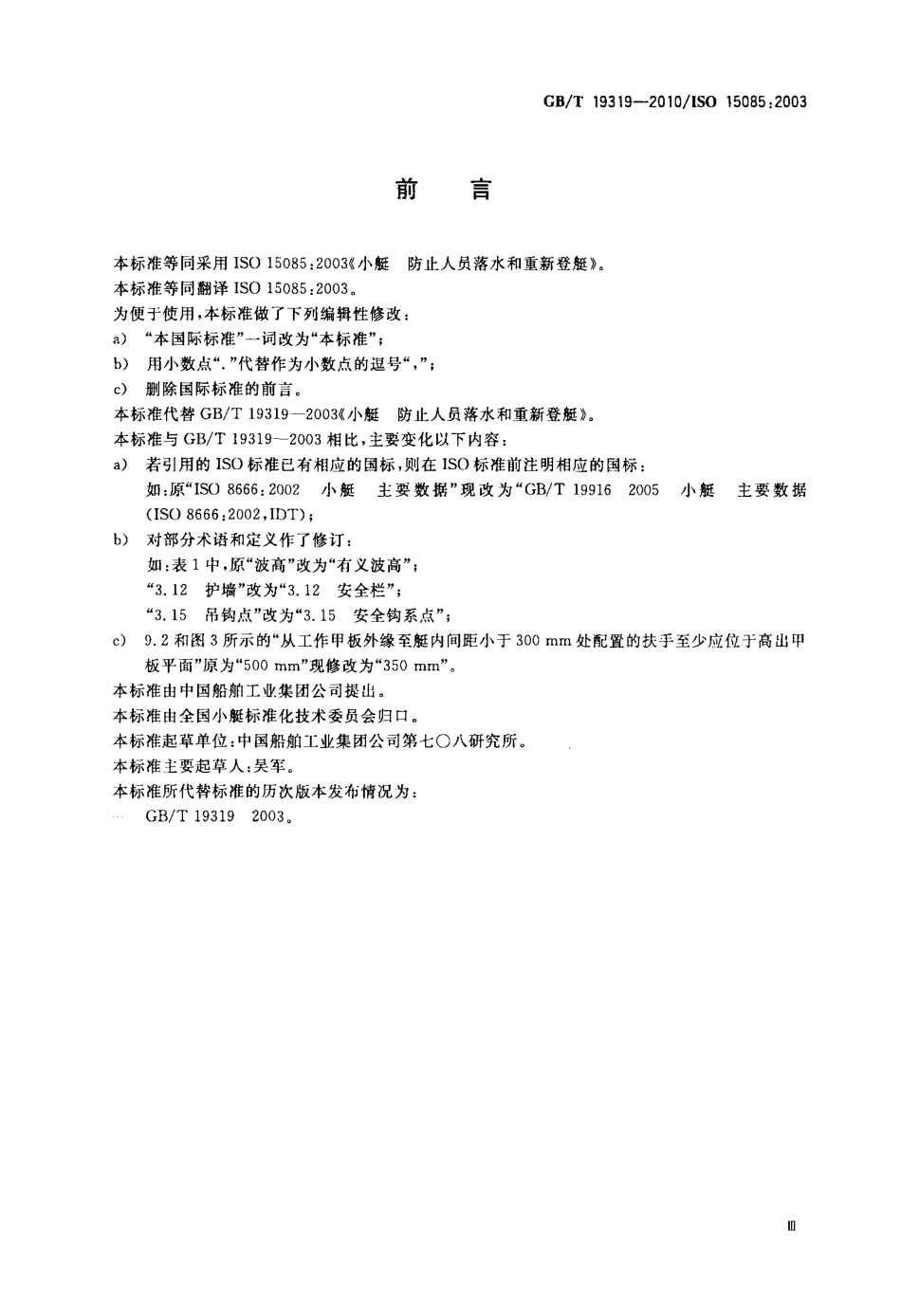 GBT 19319-2010 小艇 防止人员落水和重新登艇.pdf_第3页