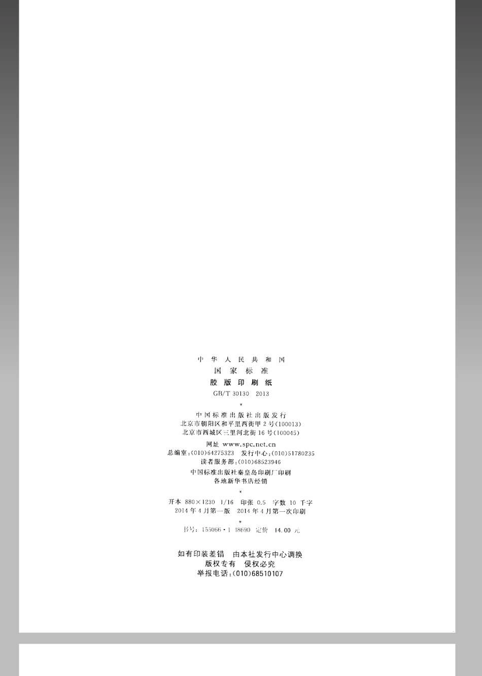 GBT 30130-2013 胶版印刷纸.pdf_第2页