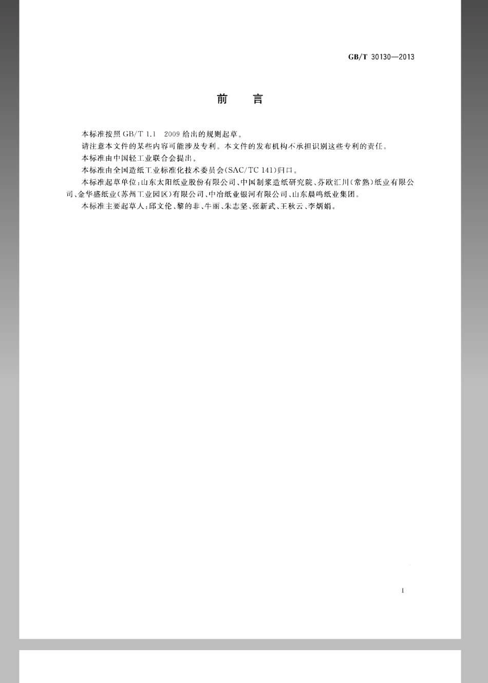 GBT 30130-2013 胶版印刷纸.pdf_第3页