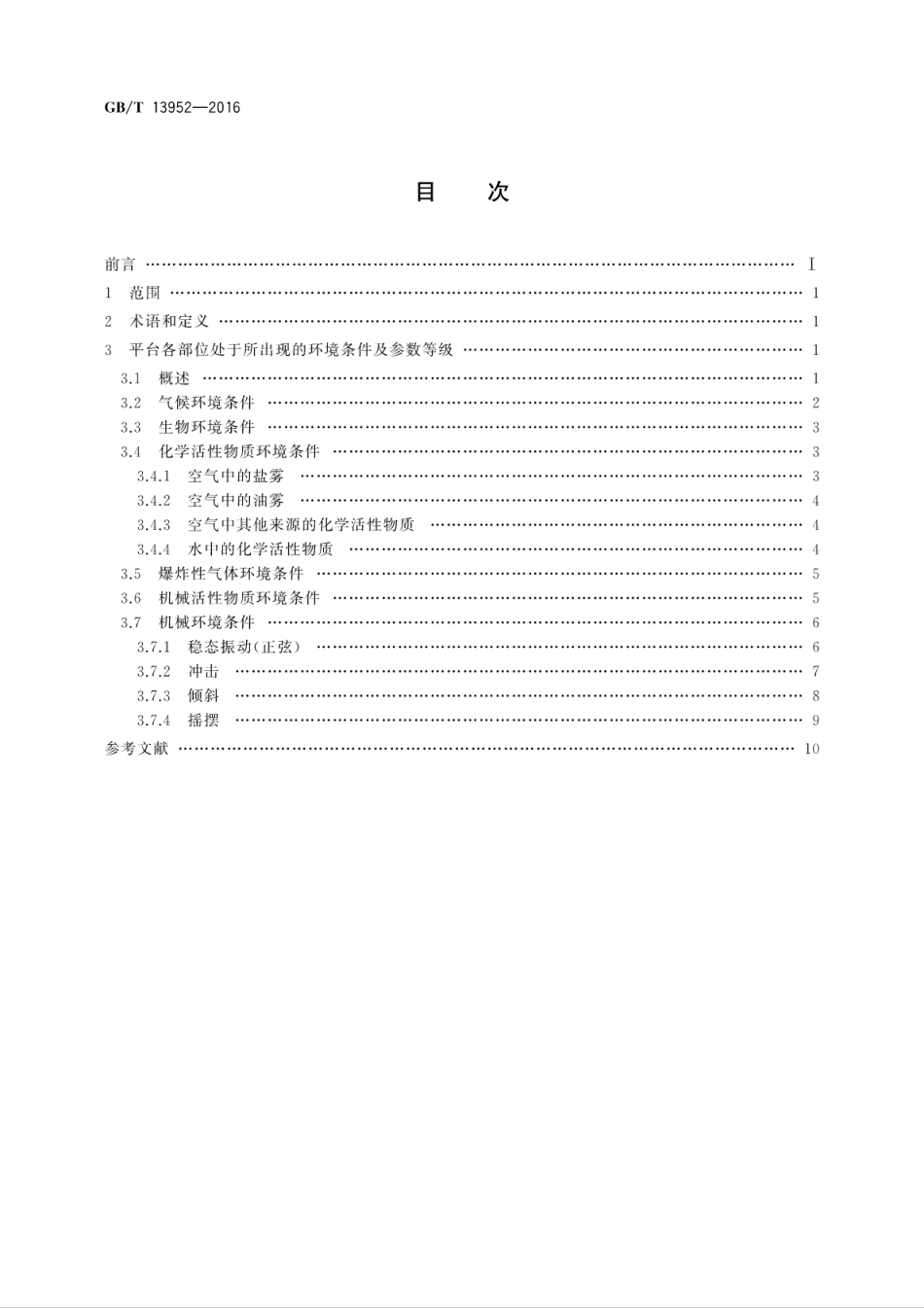 GBT 13952-2016 移动式平台及海上设施用电工电子产品环境条件参数分级.pdf_第2页