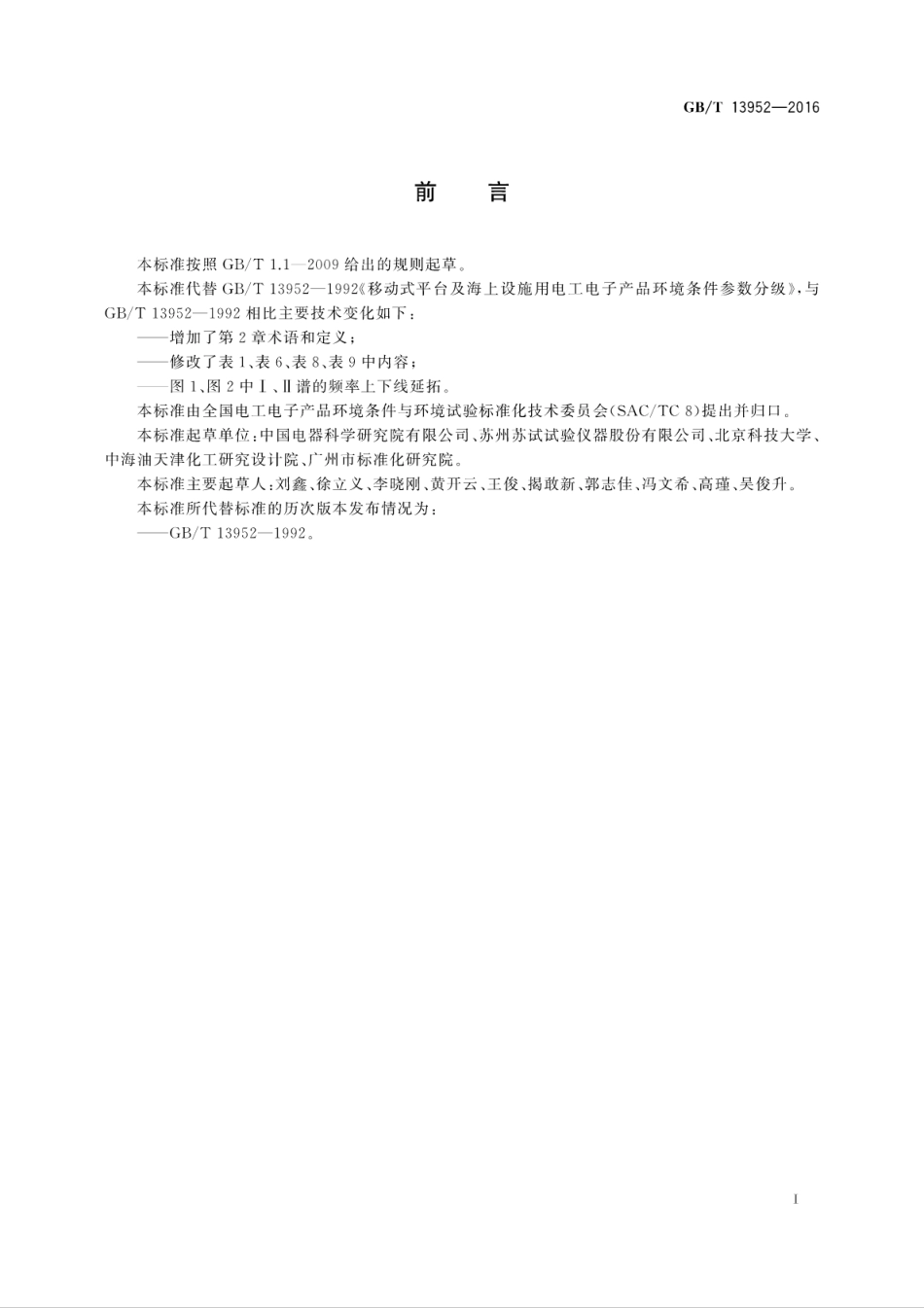 GBT 13952-2016 移动式平台及海上设施用电工电子产品环境条件参数分级.pdf_第3页