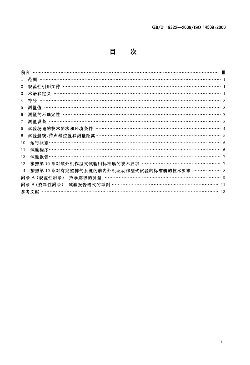 GBT 19322-2008 小艇 机动游艇空气噪声的测定.pdf_第2页