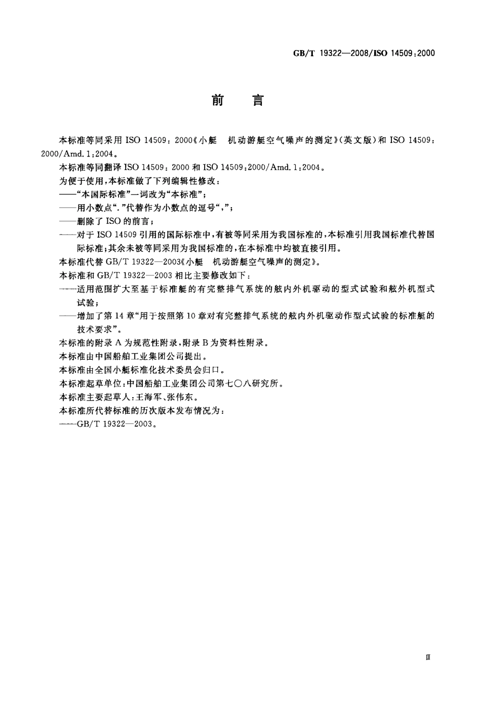 GBT 19322-2008 小艇 机动游艇空气噪声的测定.pdf_第3页