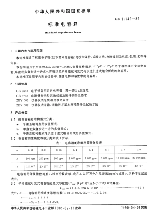 GBT 11149-1989 标准电容箱.pdf