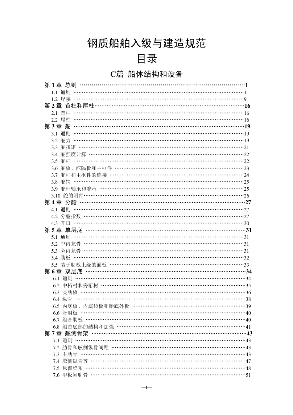 钢质船舶入级与建造规范-中国船级社标准大全C篇.pdf_第1页