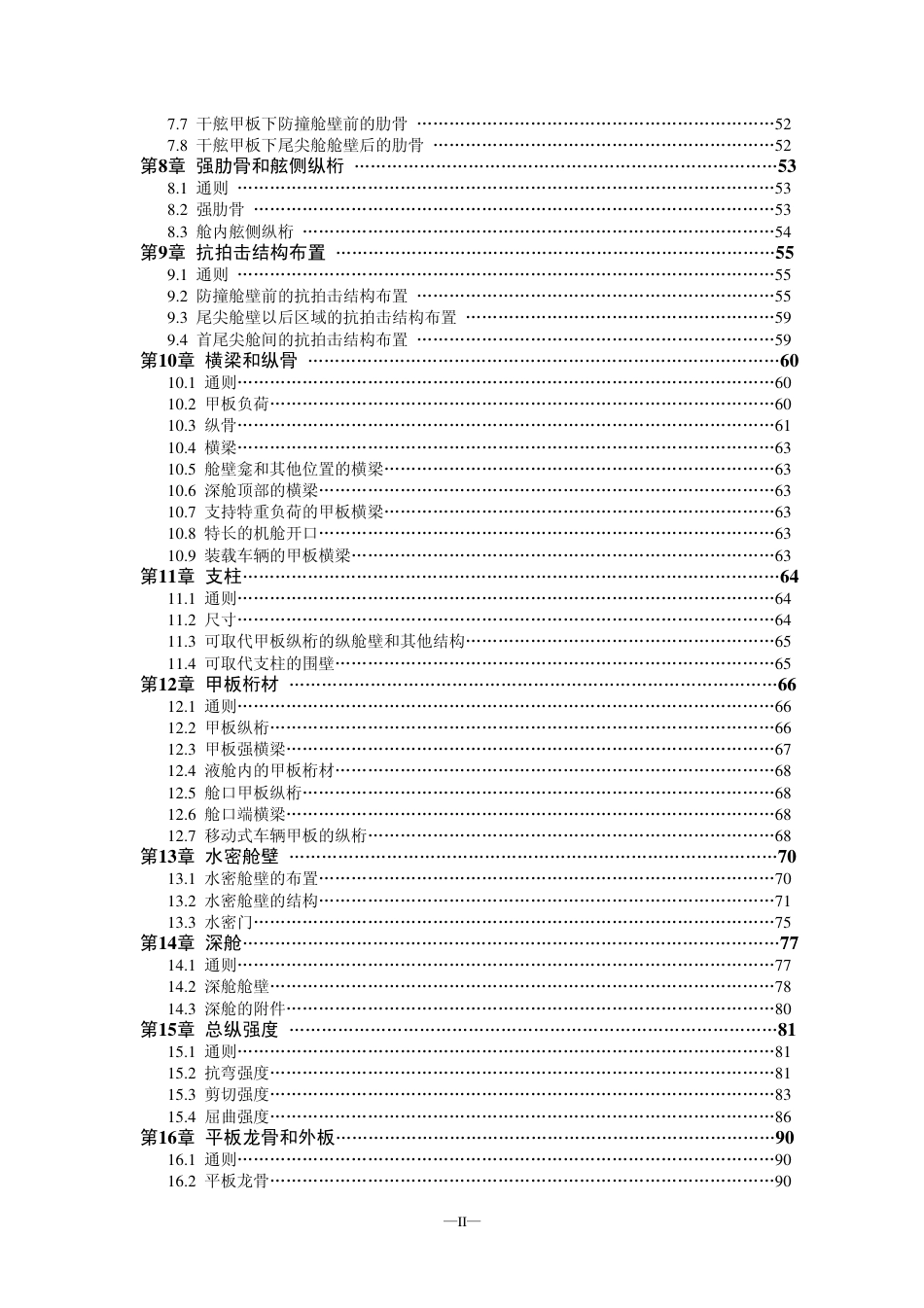 钢质船舶入级与建造规范-中国船级社标准大全C篇.pdf_第2页