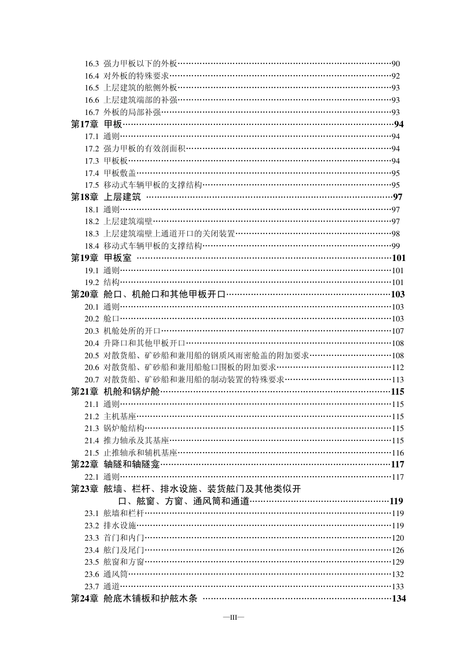 钢质船舶入级与建造规范-中国船级社标准大全C篇.pdf_第3页