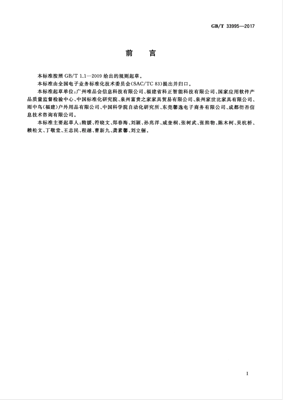 GBT 33995-2017 电子商务交易产品信息描述 家居产品.pdf_第3页