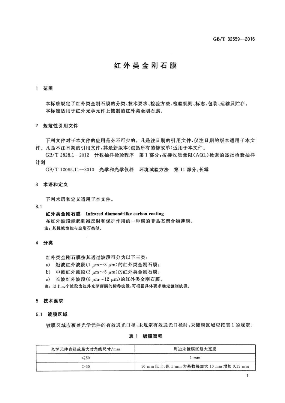 GBT 32559-2016 红外类金刚石膜.pdf_第3页