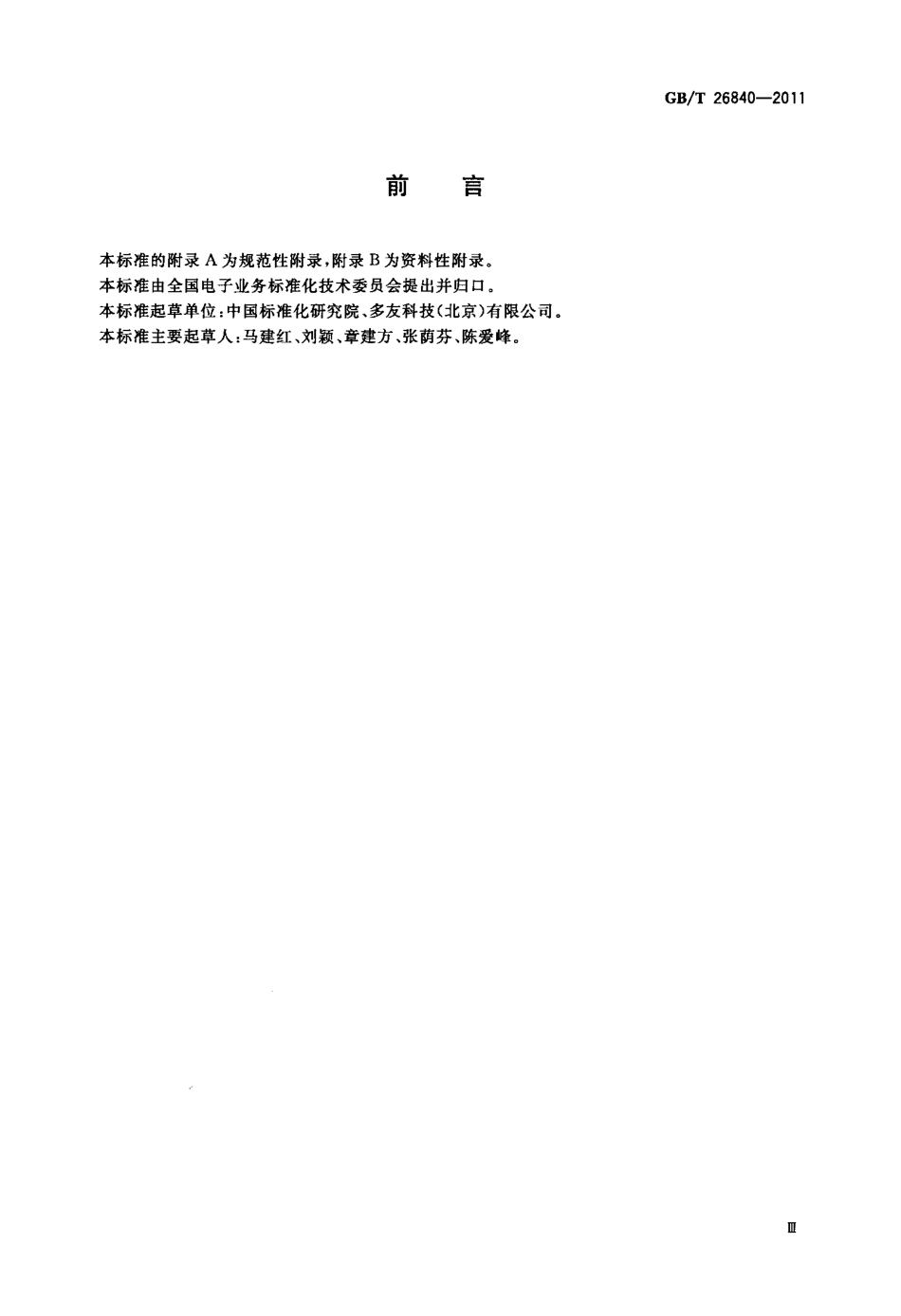 GBT 26840-2011 电子商务 药品核心元数据.pdf_第3页