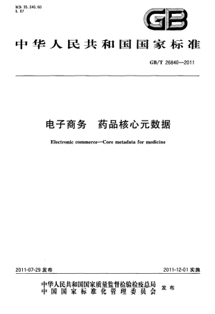 GBT 26840-2011 电子商务 药品核心元数据.pdf