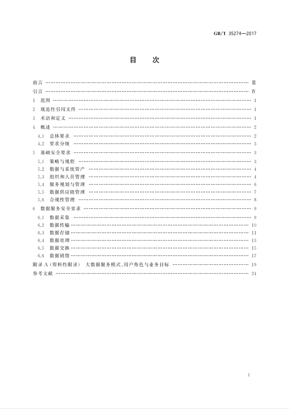 GBT 35274-2017 信息安全技术 大数据服务安全能力要求.pdf.pdf_第3页