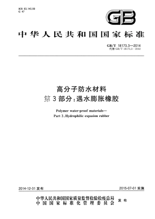 GBT 18173.3-2014 高分子防水材料 第3部分：遇水膨胀橡胶.pdf
