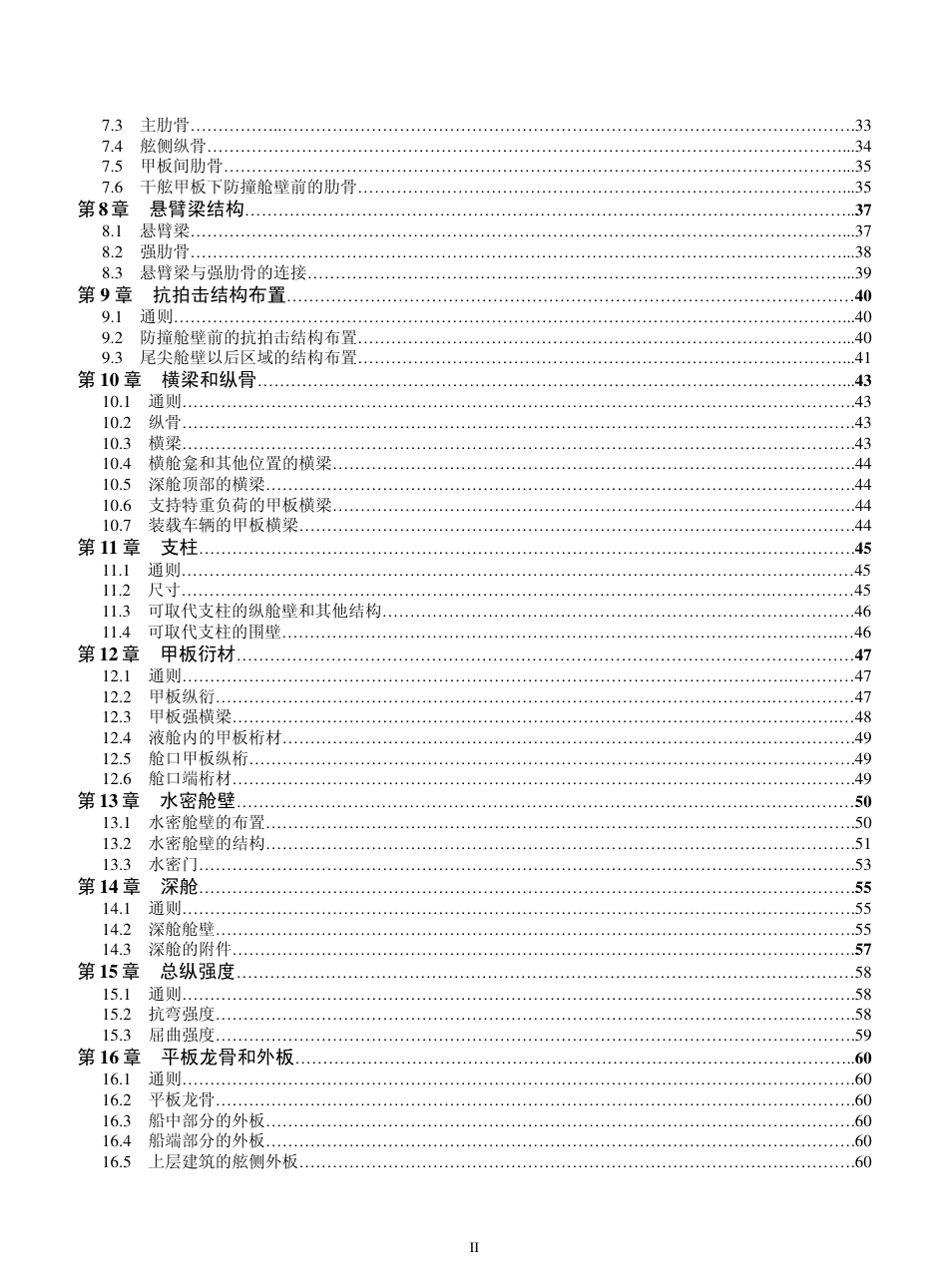 钢质船舶入级与建造规范-中国船级社标准大全CS篇.pdf_第2页