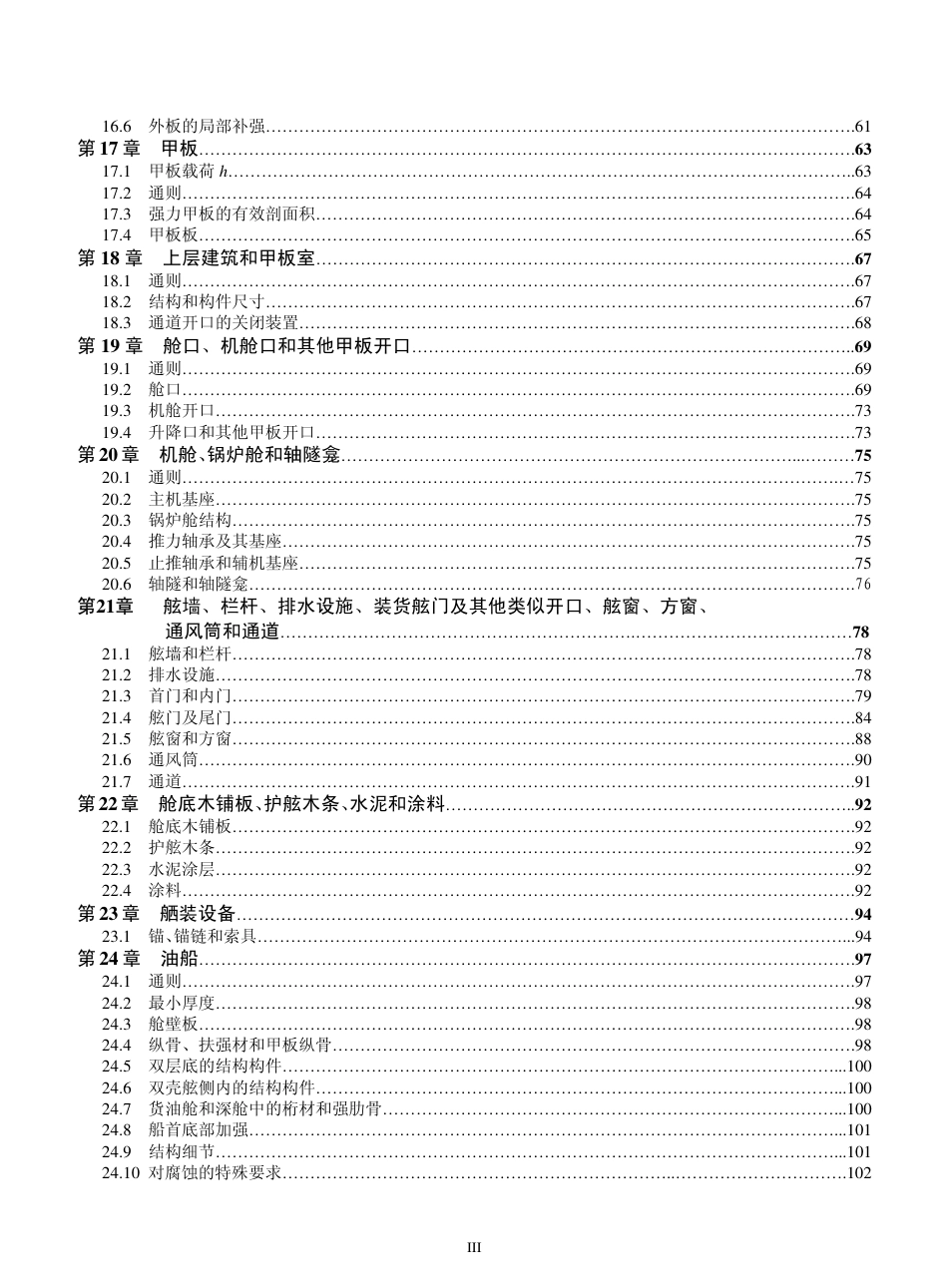 钢质船舶入级与建造规范-中国船级社标准大全CS篇.pdf_第3页
