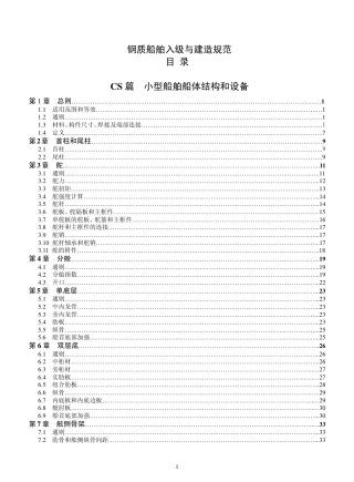 钢质船舶入级与建造规范-中国船级社标准大全CS篇.pdf