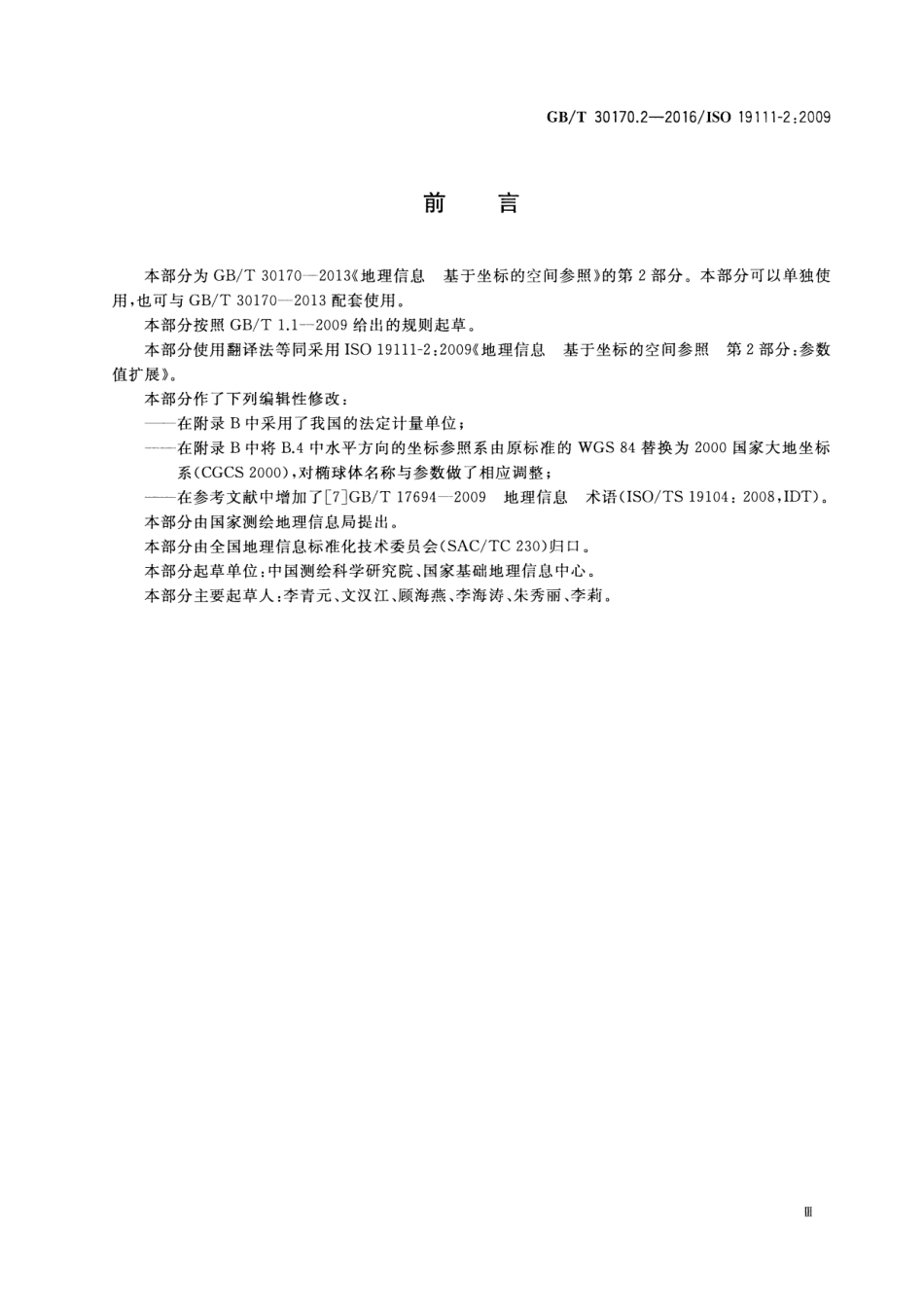 GBT 30170.2-2016 地理信息 基于坐标的空间参照 第2部分：参数值扩展.pdf_第3页