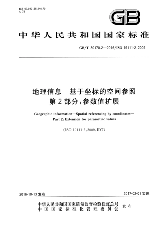 GBT 30170.2-2016 地理信息 基于坐标的空间参照 第2部分：参数值扩展.pdf