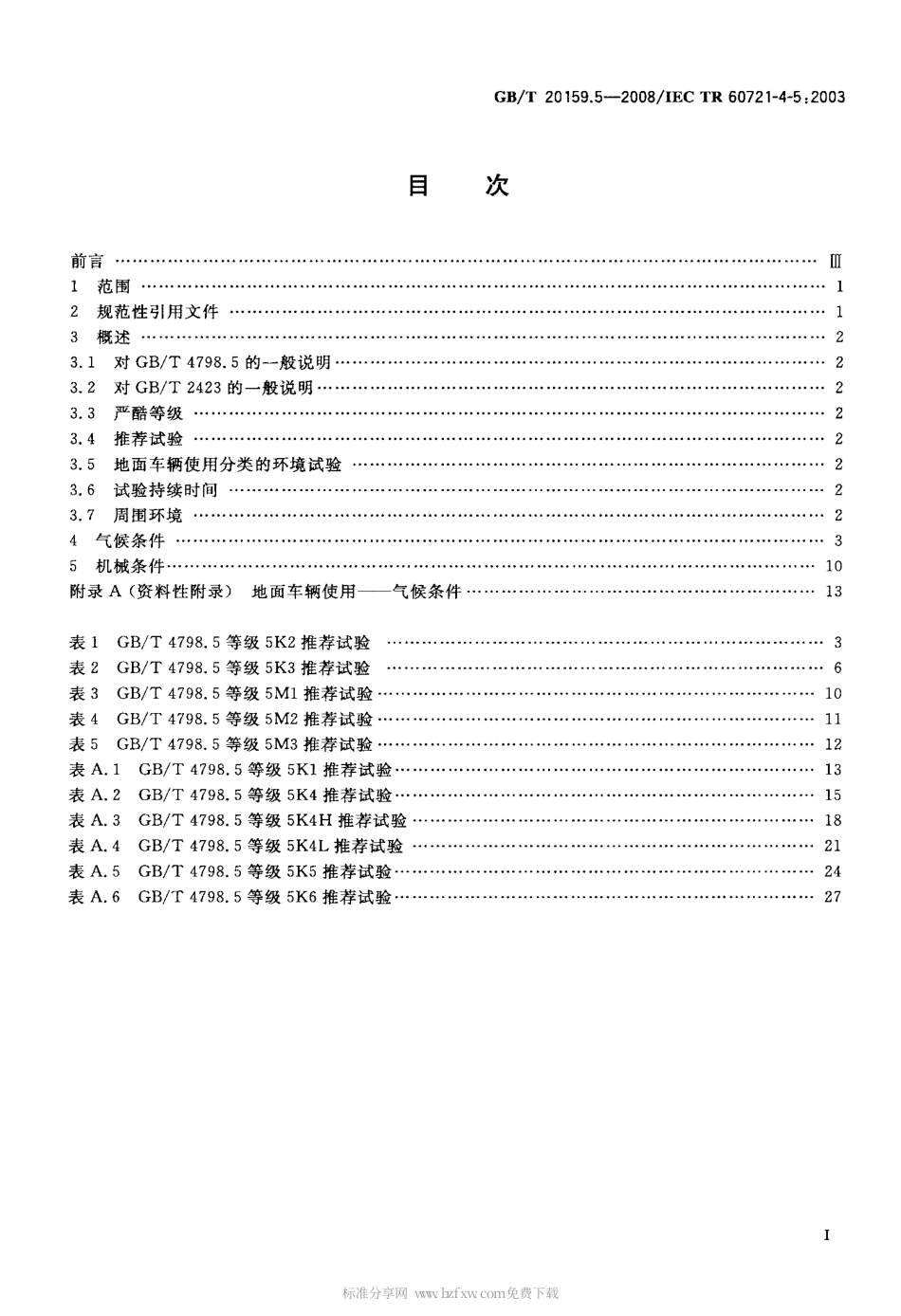 GBT 20159.5-2008 环境条件分类 环境条件分类与环境试验之间的关系及转换指南 地面车辆使用.pdf_第2页