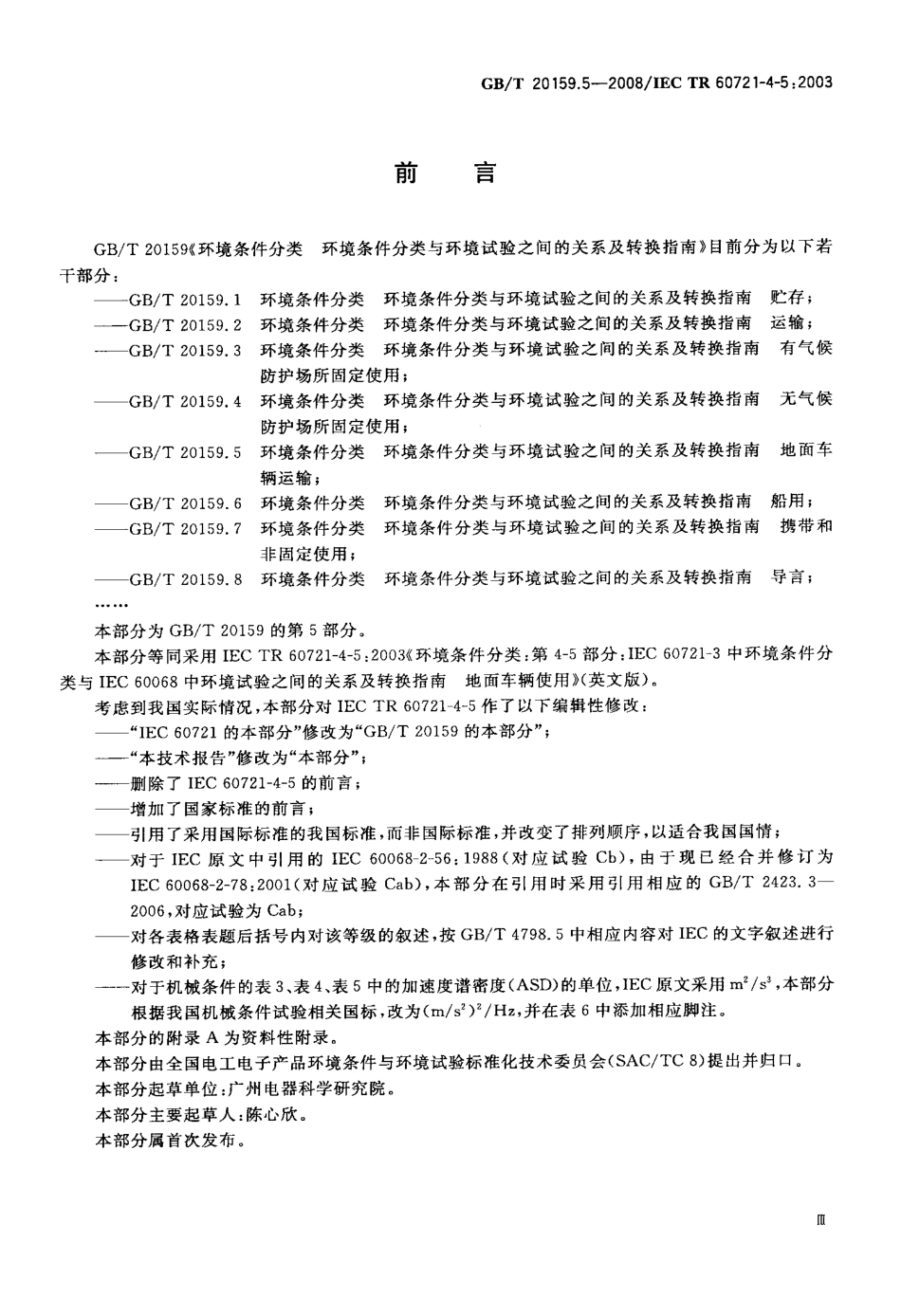 GBT 20159.5-2008 环境条件分类 环境条件分类与环境试验之间的关系及转换指南 地面车辆使用.pdf_第3页