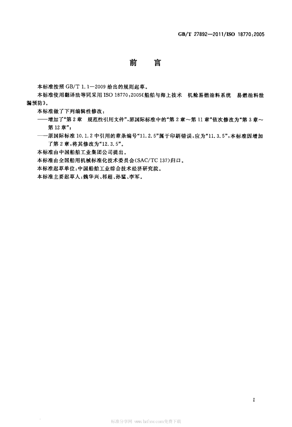 GBT 27892-2011 船舶与海上技术 机舱易燃油料系统 易燃油料泄漏预防.pdf_第2页