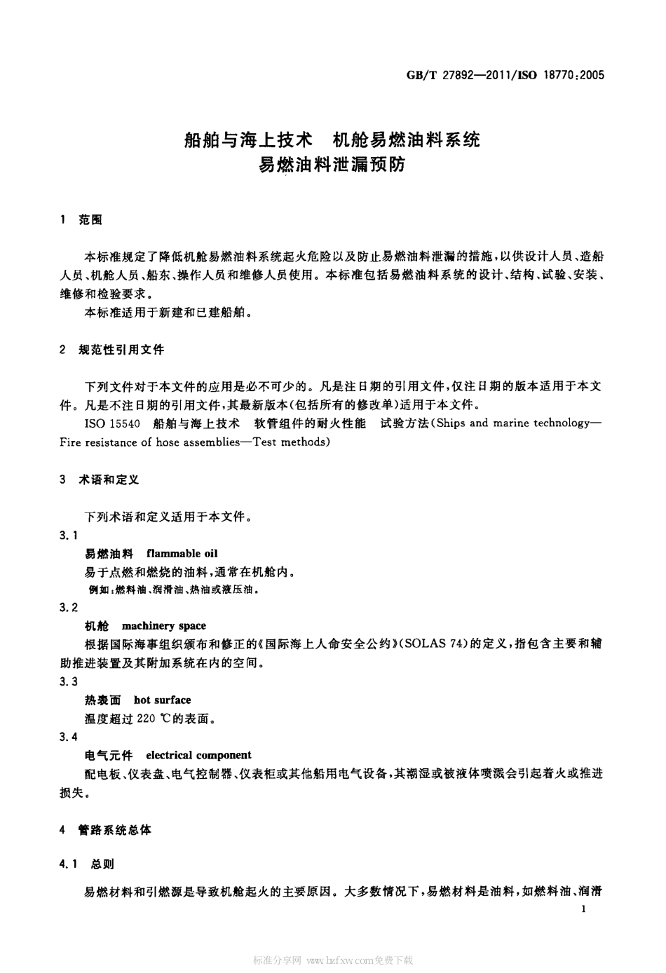 GBT 27892-2011 船舶与海上技术 机舱易燃油料系统 易燃油料泄漏预防.pdf_第3页