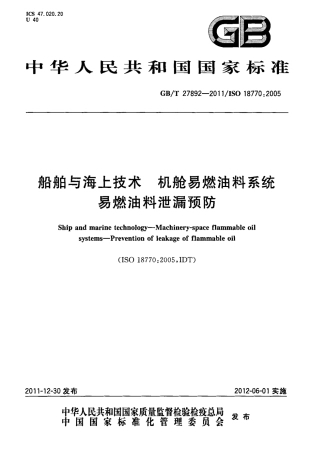 GBT 27892-2011 船舶与海上技术 机舱易燃油料系统 易燃油料泄漏预防.pdf