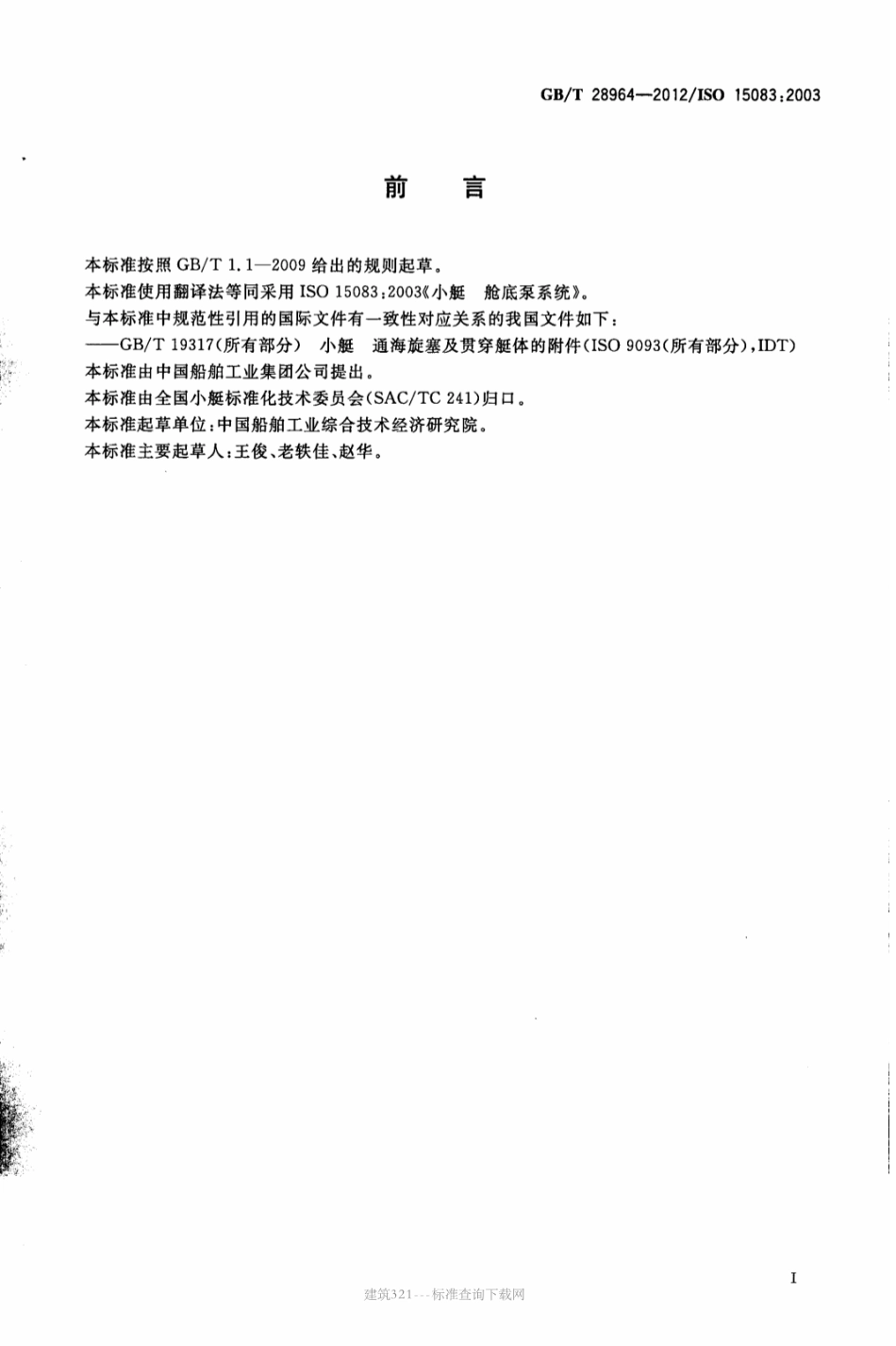 GBT 28964-2012 小艇 舱底泵系统.pdf_第2页