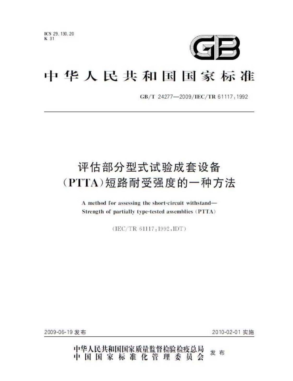 GBT 24277-2009 评估部分型式试验成套设备(PTTA)短路耐受强度的一种方法.pdf_第1页