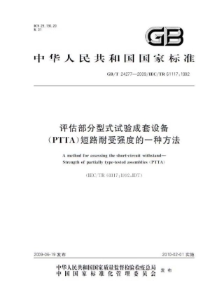 GBT 24277-2009 评估部分型式试验成套设备(PTTA)短路耐受强度的一种方法.pdf