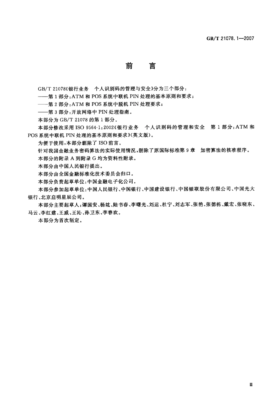 GBT 21078.1-2007 个人识别码的管理与安全 第1部分：ATM和POS系统中联机PIN处理的基本原则和要求.pdf_第3页