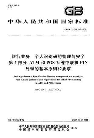GBT 21078.1-2007 个人识别码的管理与安全 第1部分：ATM和POS系统中联机PIN处理的基本原则和要求.pdf