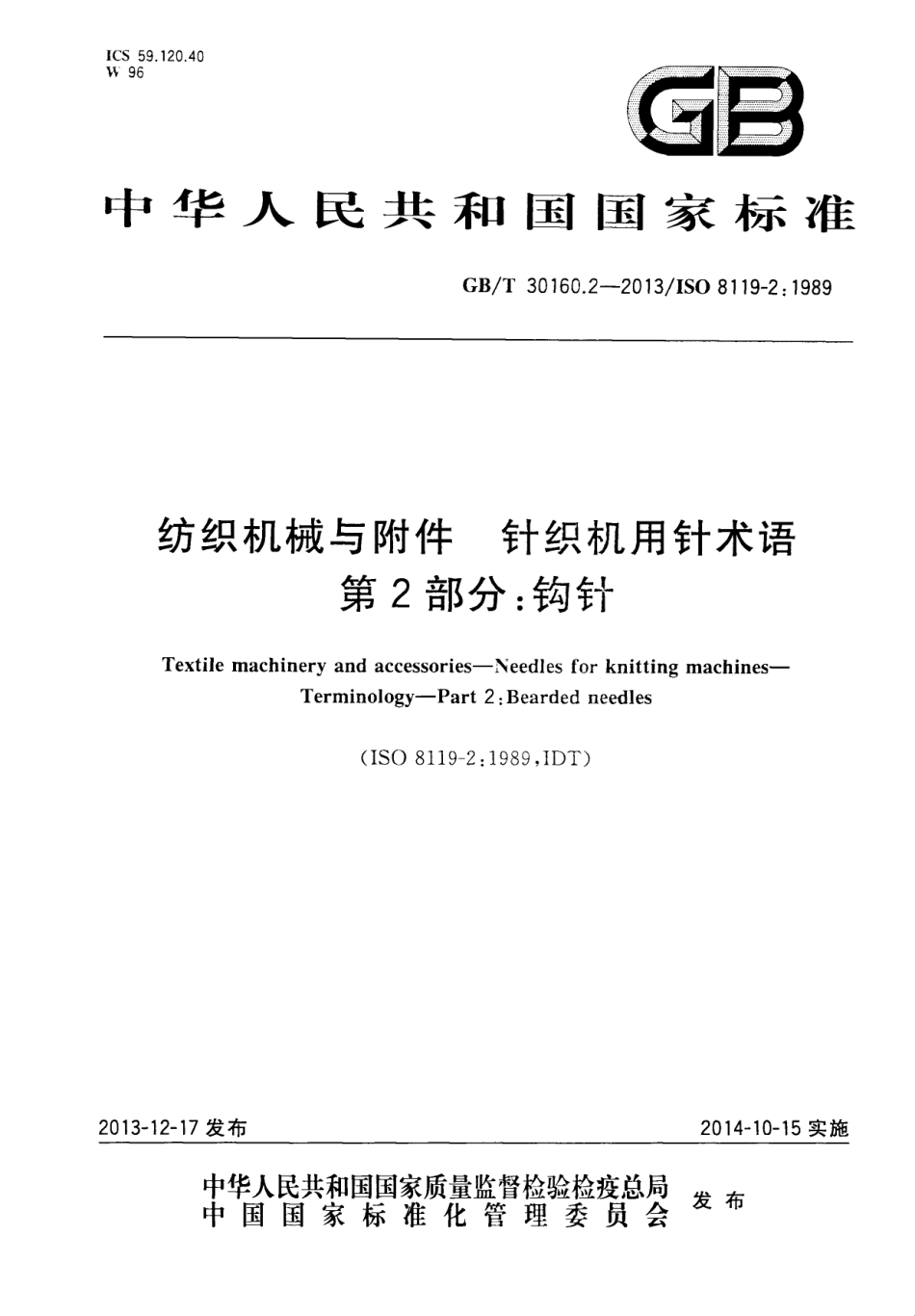 GBT 30160.2-2013 纺织机械与附件 针织机用针术语 第2部分钩针.pdf_第1页
