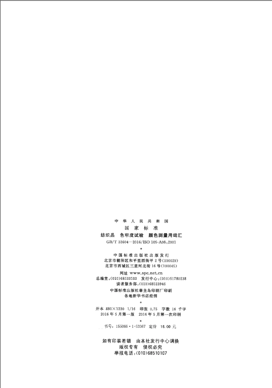 GBT 32604-2016 纺织品 色牢度试验 颜色测量用词汇.PDF_第2页