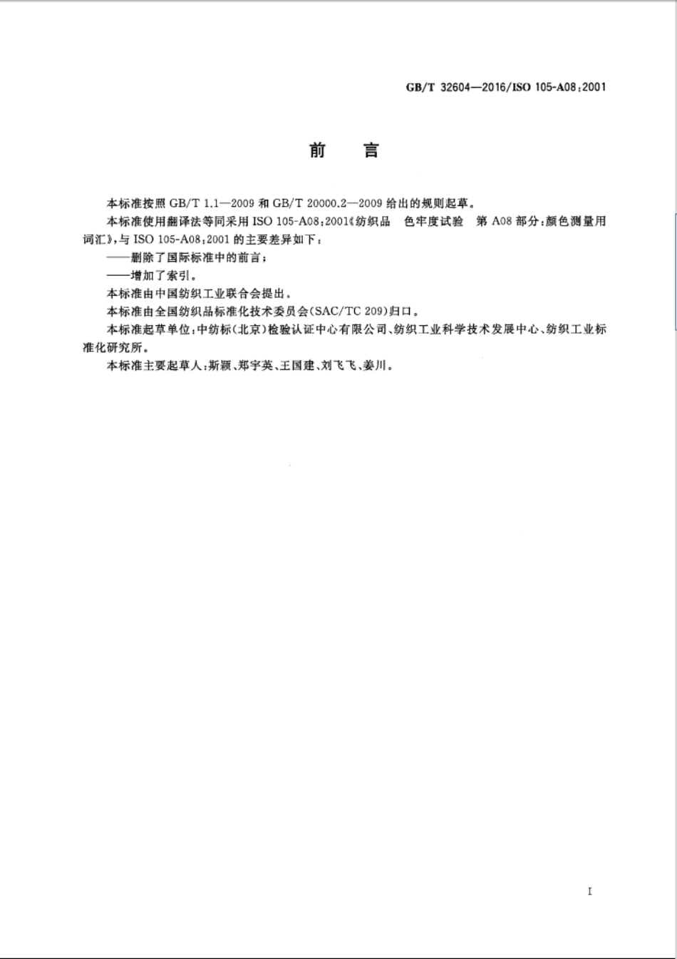 GBT 32604-2016 纺织品 色牢度试验 颜色测量用词汇.PDF_第3页
