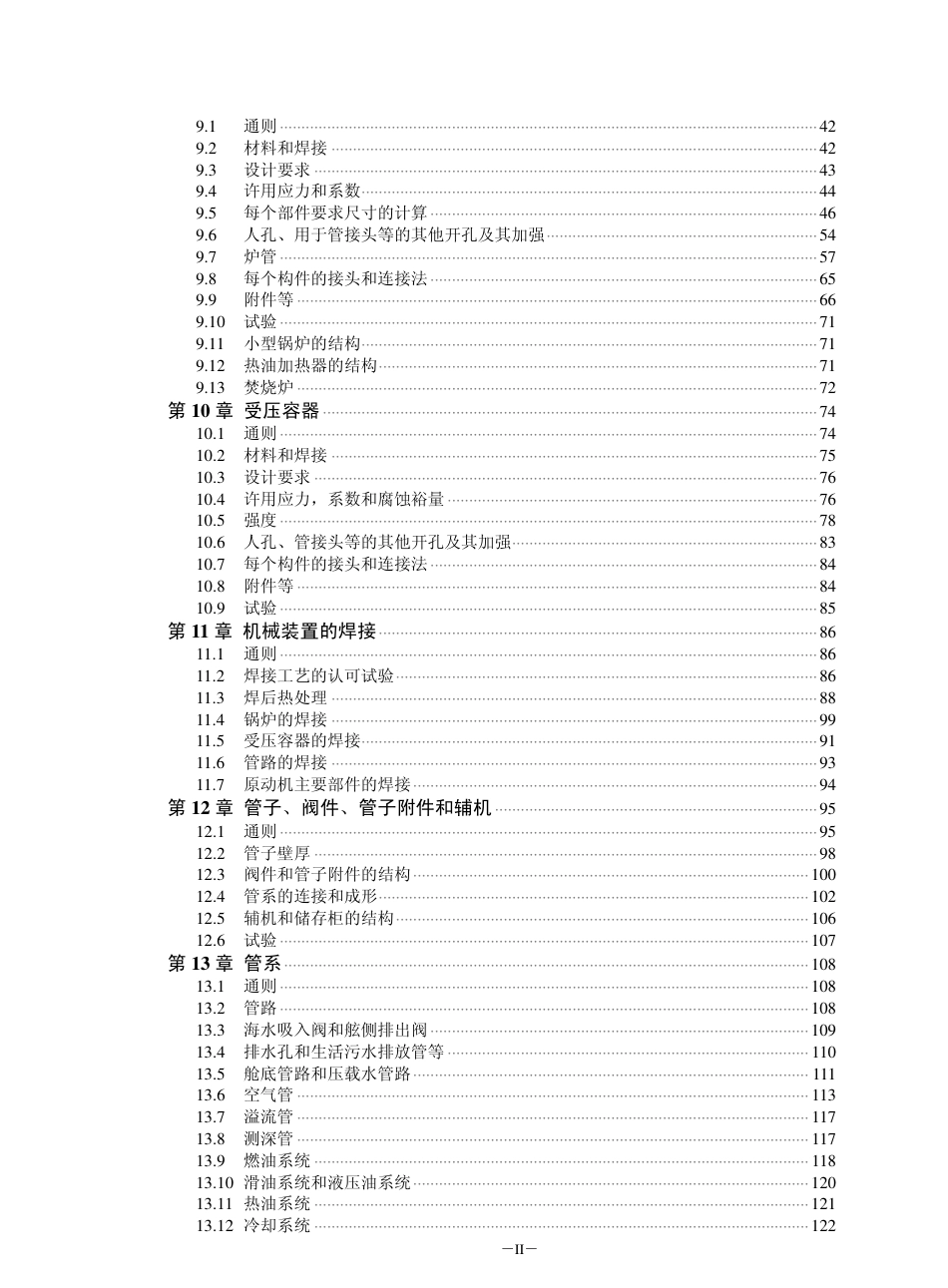 钢质船舶入级与建造规范-中国船级社标准大全D篇.pdf_第2页
