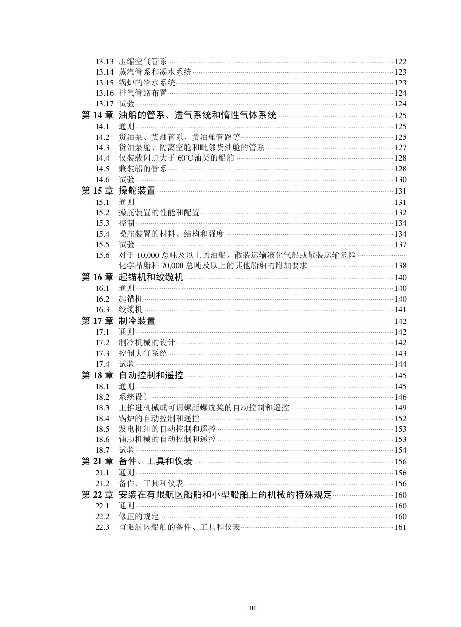 钢质船舶入级与建造规范-中国船级社标准大全D篇.pdf_第3页