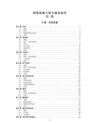 钢质船舶入级与建造规范-中国船级社标准大全D篇.pdf