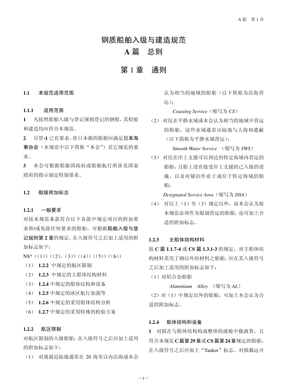 钢质船舶入级与建造规范-中国船级社标准大全A篇.pdf_第2页