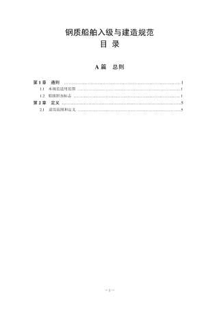 钢质船舶入级与建造规范-中国船级社标准大全A篇.pdf