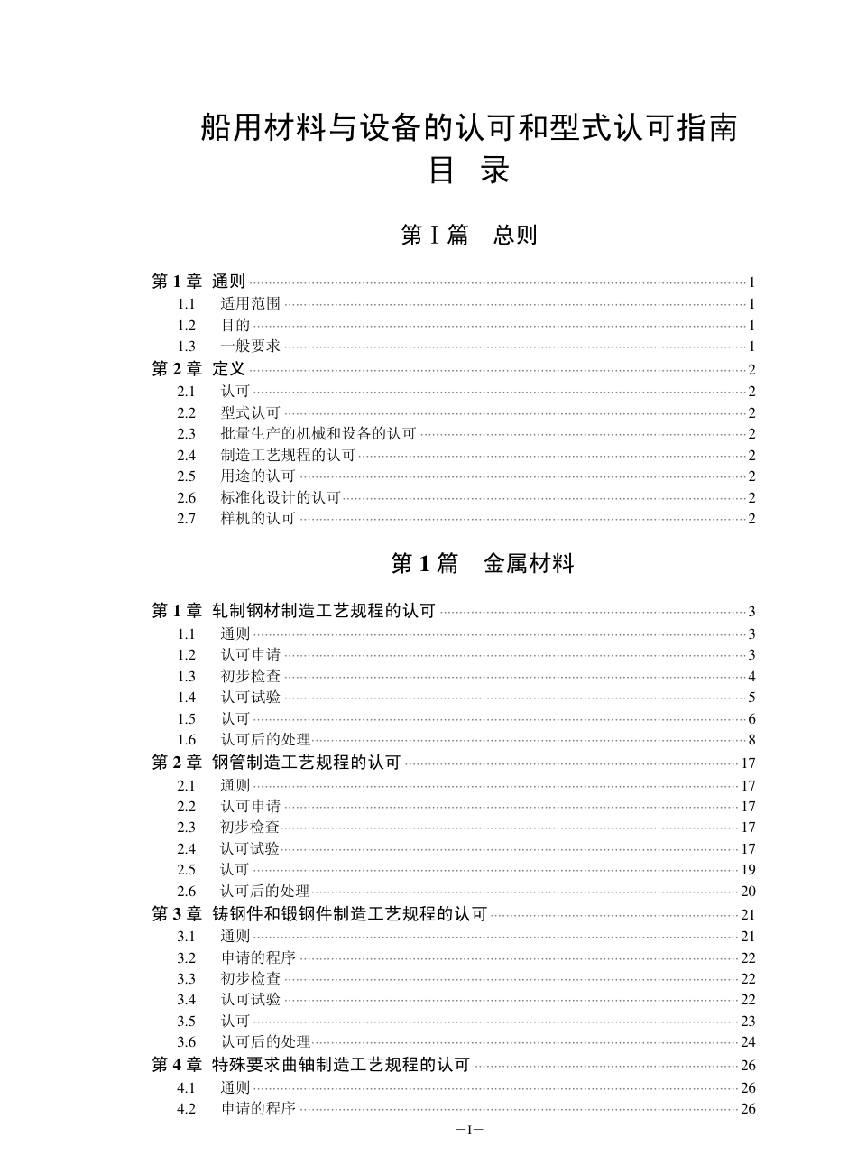 钢质船舶入级与建造规范-中国船级社标准大全认可指南.pdf_第1页