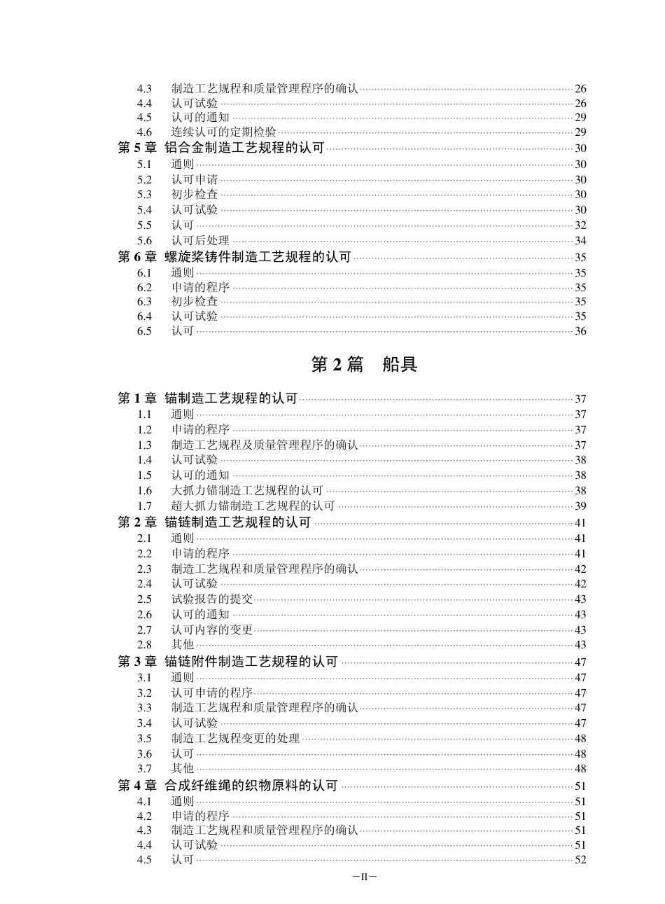 钢质船舶入级与建造规范-中国船级社标准大全认可指南.pdf_第2页