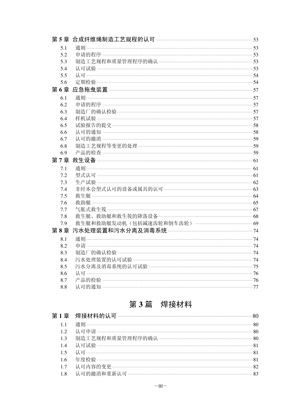 钢质船舶入级与建造规范-中国船级社标准大全认可指南.pdf_第3页