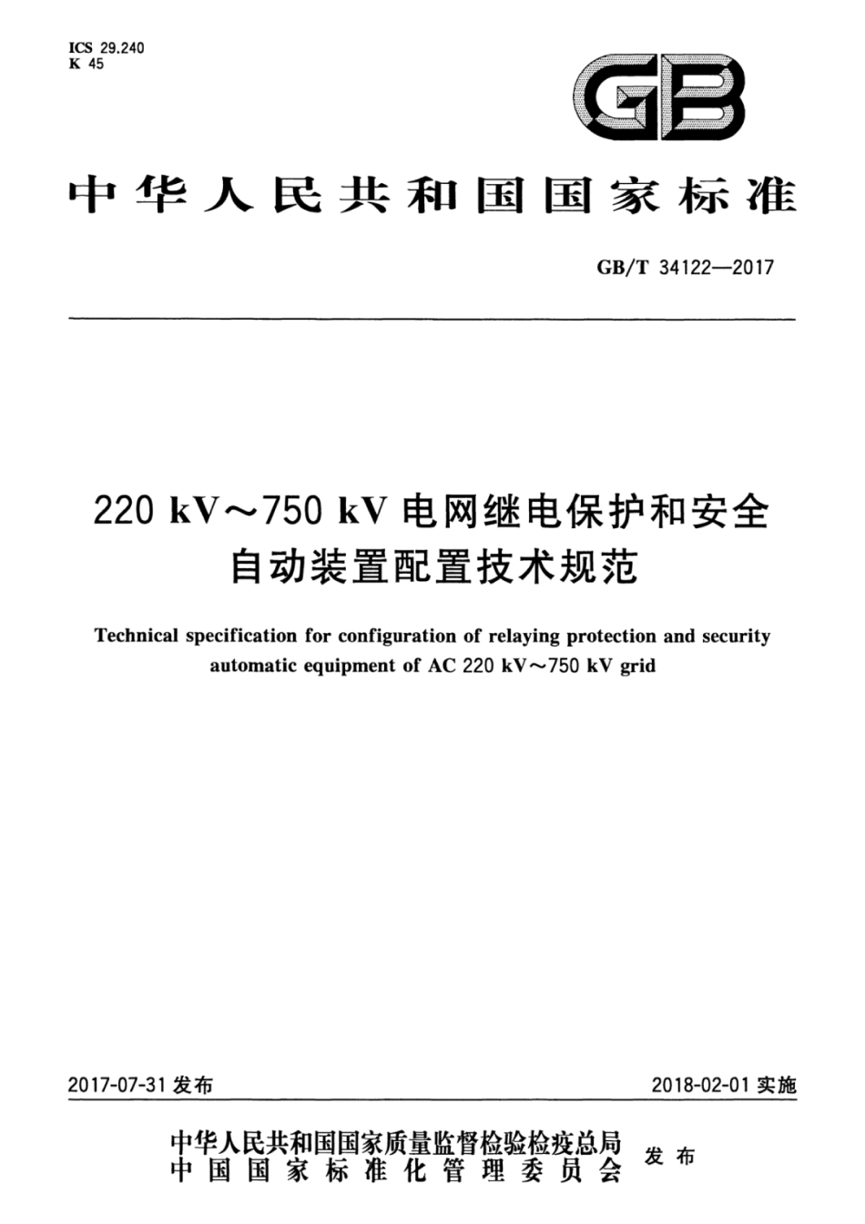 GBT 34122-2017 220kV～750kV电网继电保护和安全自动装置配置技术规范.pdf_第1页