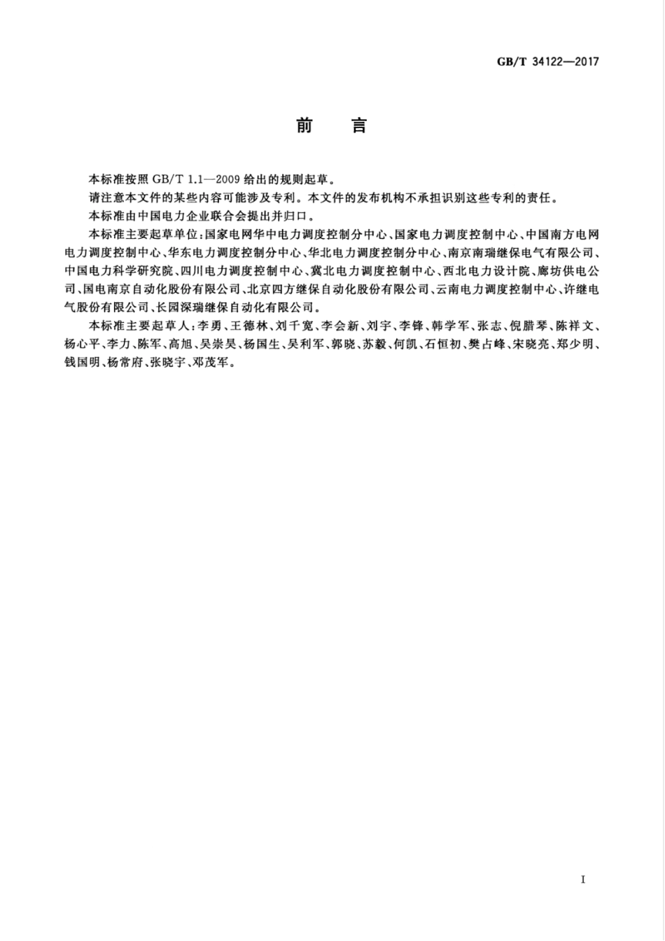 GBT 34122-2017 220kV～750kV电网继电保护和安全自动装置配置技术规范.pdf_第3页