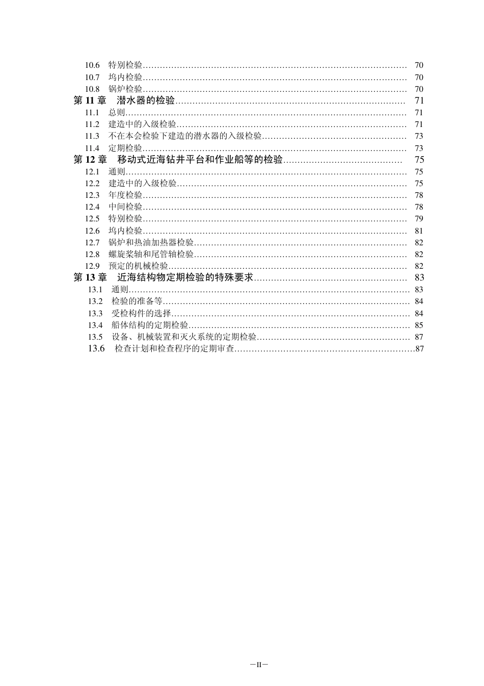 钢质船舶入级与建造规范-中国船级社标准大全B篇.pdf_第2页